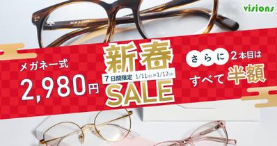 【架空バナー②】メガネの初売りバナー