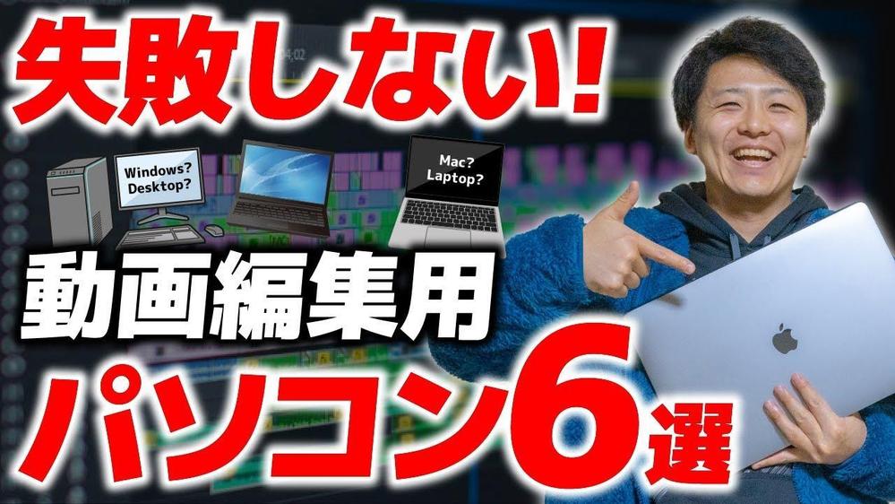 動画編集用PCの選び方とオススメ6選