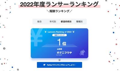 【2022年度ランサー報酬ランキング】都道府県別で山形県1位に！