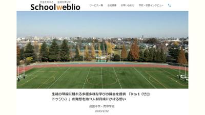 成蹊中学・高等学校：生徒の琴線に触れる多種多様な学びの機会を提供