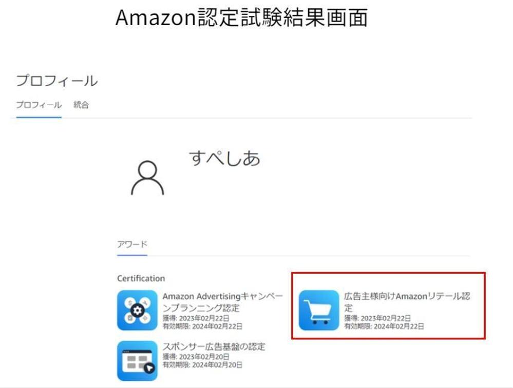 Amazon広告リテール認定資格