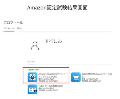 Amazon公式認定資格【Advertising キャンペーンプランニング認定】