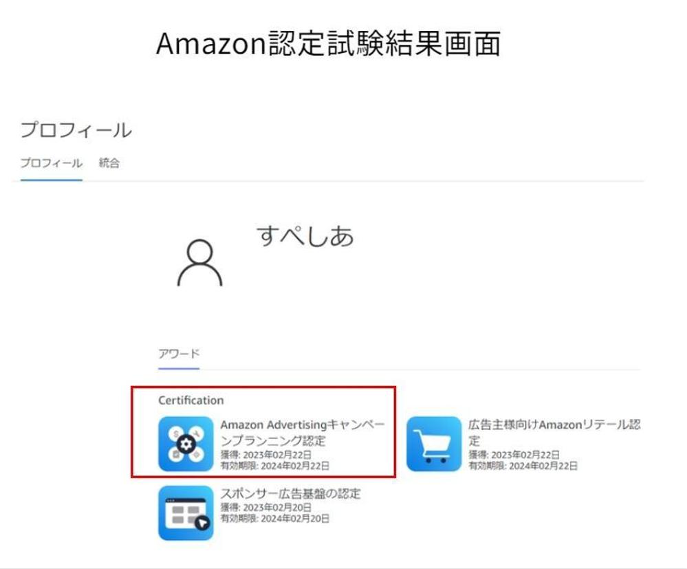 Amazon公式認定資格【Advertising キャンペーンプランニング認定】