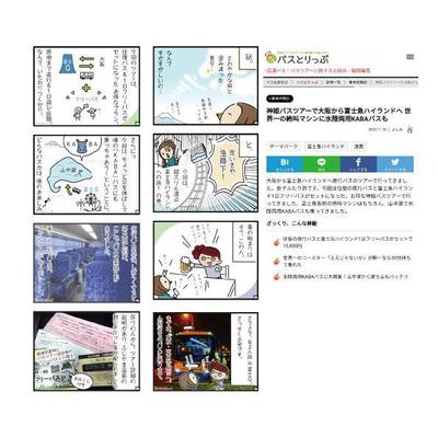 バスとりっぷマンガ制作「大絶叫の富士急ハイランド編」1