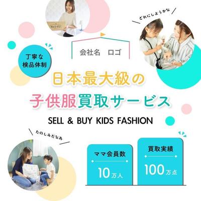 子供服の買取サービス　バナー制作