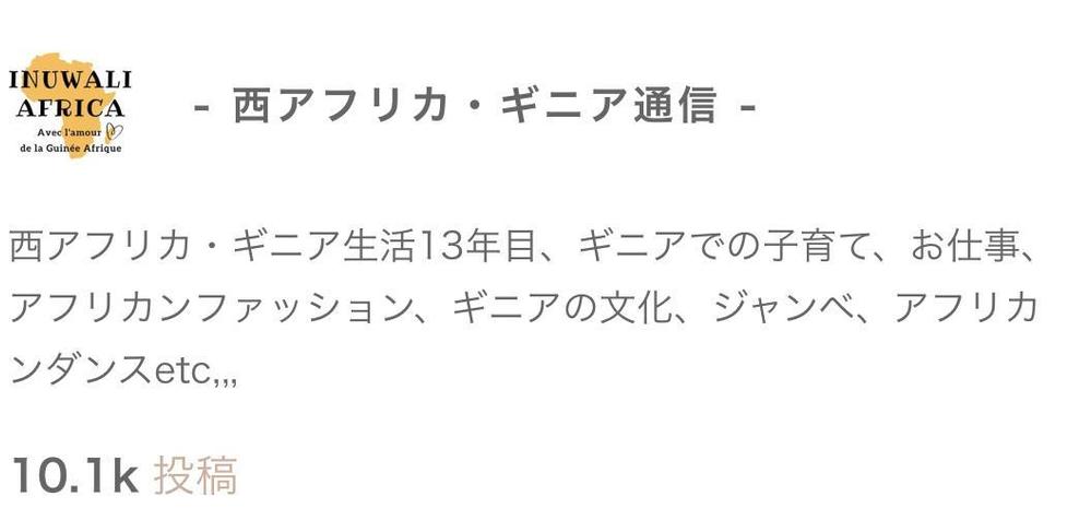 アメブロ・ ギニア生活ブログ 11年間続けています。