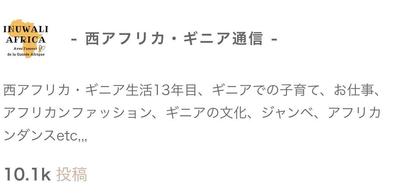 アメブロ・ ギニア生活ブログ 11年間続けています。