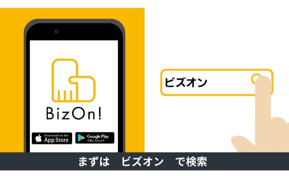 経営者専用ビジネスマッチングアプリBizOn!（ビズオン）CM15秒バージョンのナレーション
