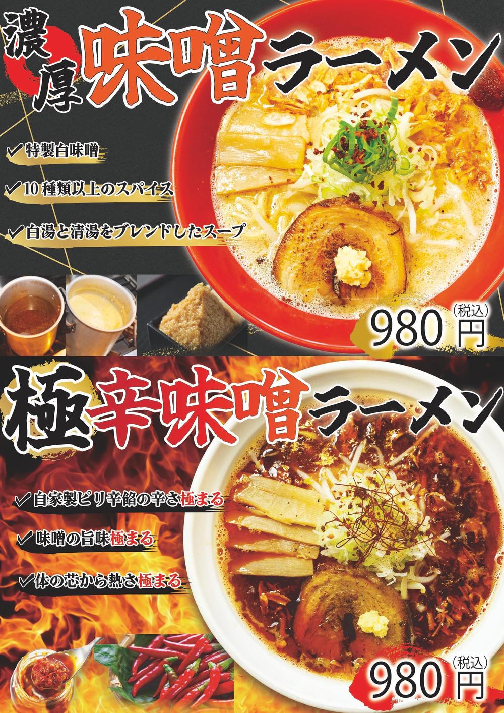 味噌ラーメンのPOP
