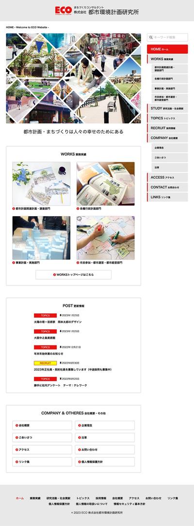 研究所　既存ウェブサイトリニューアル（WordPress、レスポンシブ）ecocity.co.jp