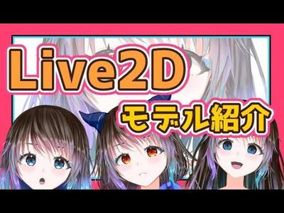 【自作Vtuberモデル】表情差分多数Live2Dモデリング