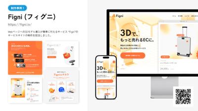 EC向け3D導入サービス「Figni」ランディングページ開発
