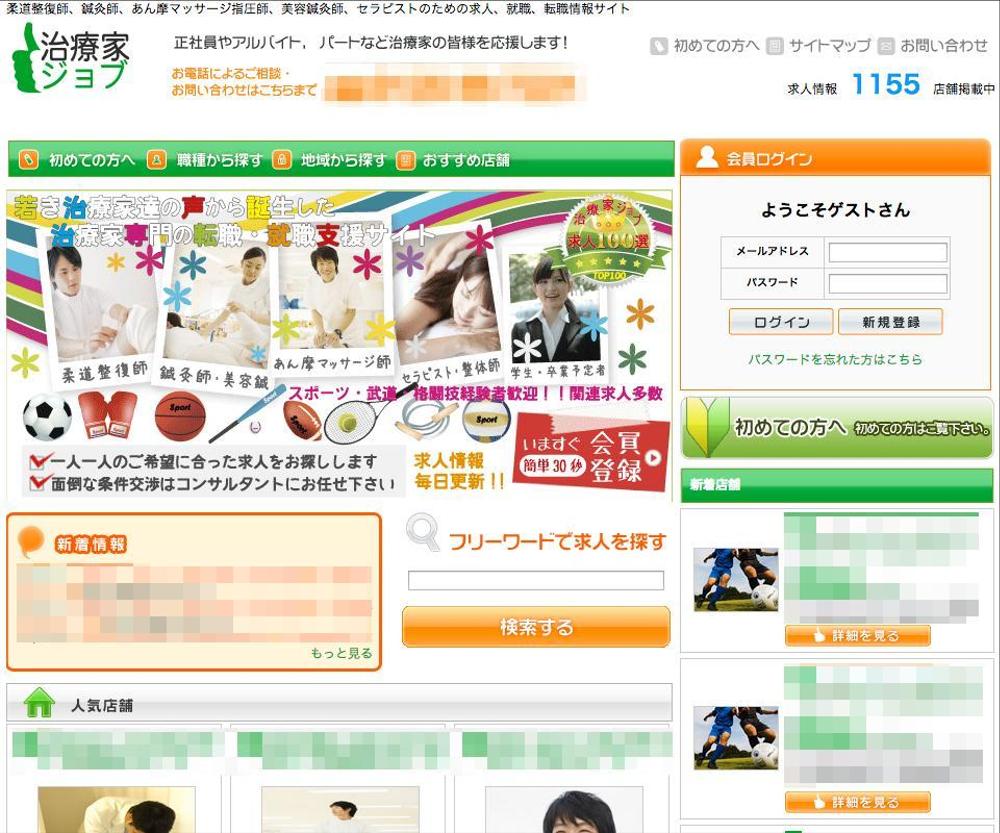 [Webデザイン]治療家ジョブ - 柔道整復師、鍼灸師の求人、転職サイト -