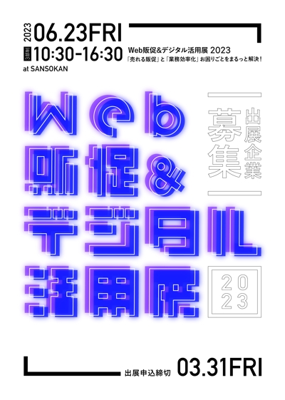「Web販促&amp;デジタル活用展2023」チラシデザイン