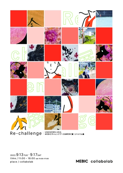 UNKNOWN ASIA メビック賞&チャレンジブース展「Re-challenge」チラシ