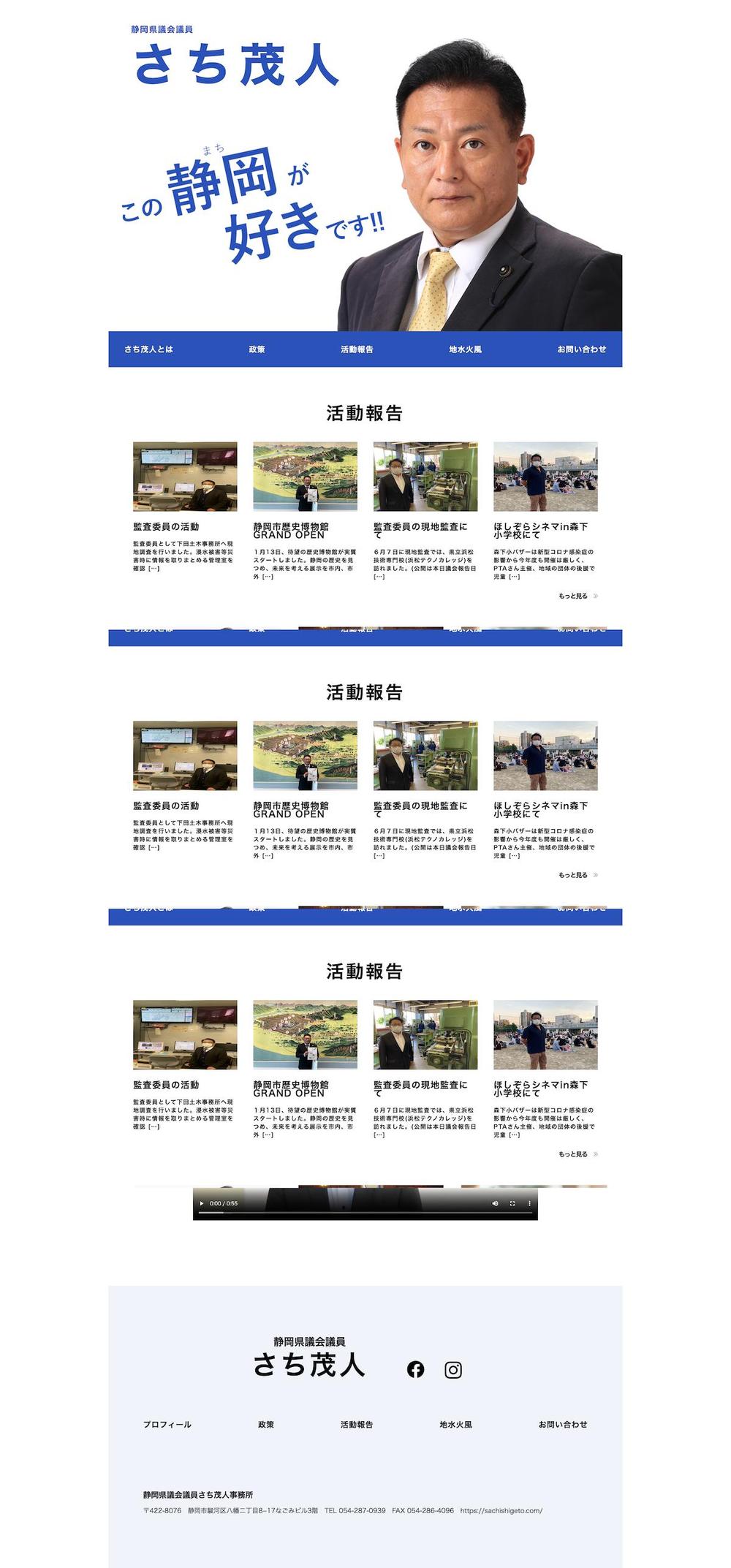 静岡県議会議員さち茂人事務所様 WEBサイト制作