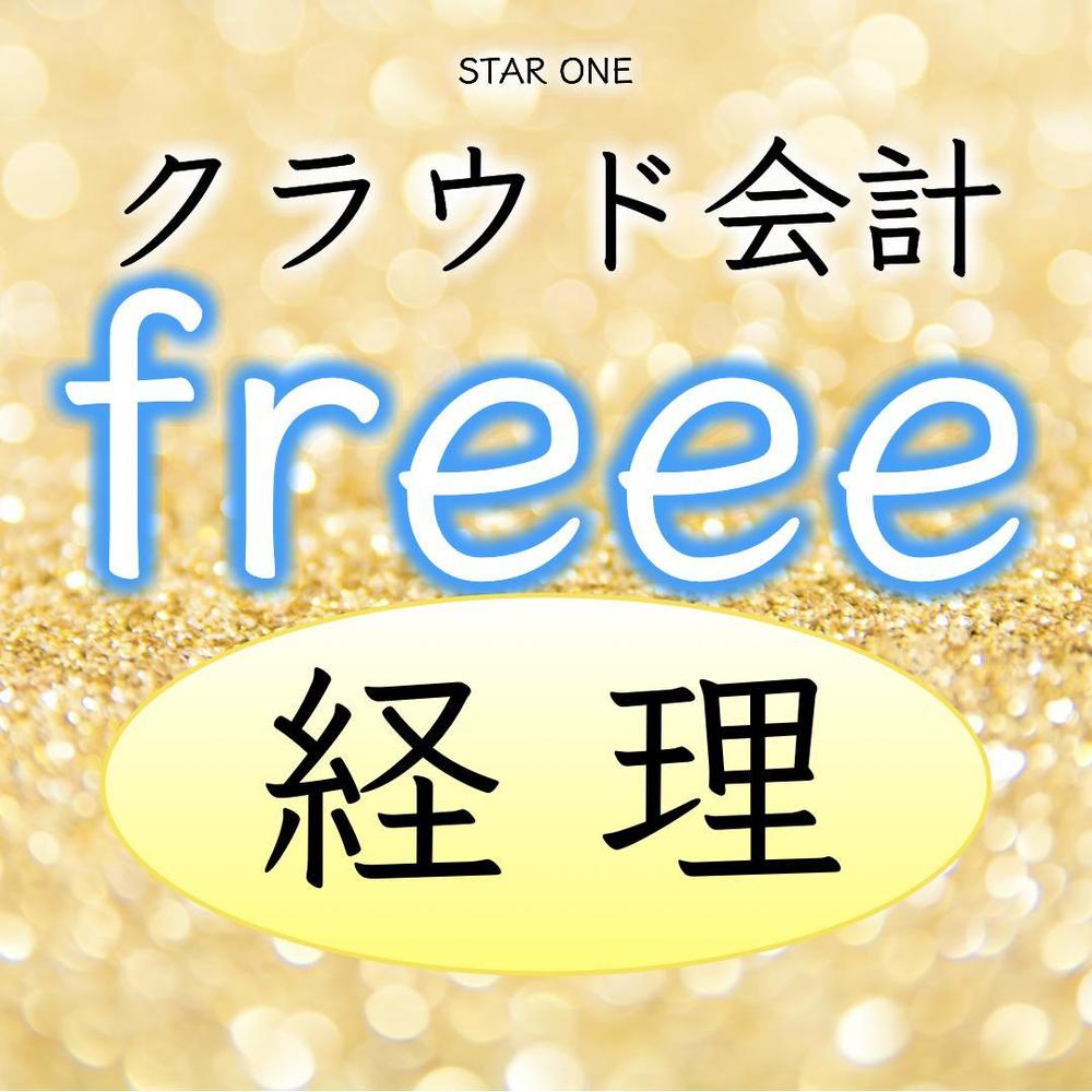 freee会計