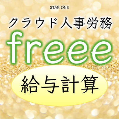 freee人事労務