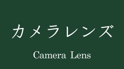 リユースのカメラレンズのネットショップを制作しました