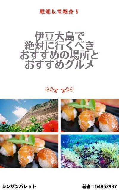 伊豆大島で絶対に行くべきおすすめの場所とおすすめグルメ