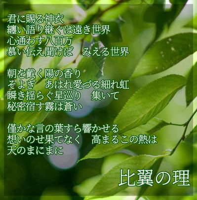 作詞サンプル３／比翼の理