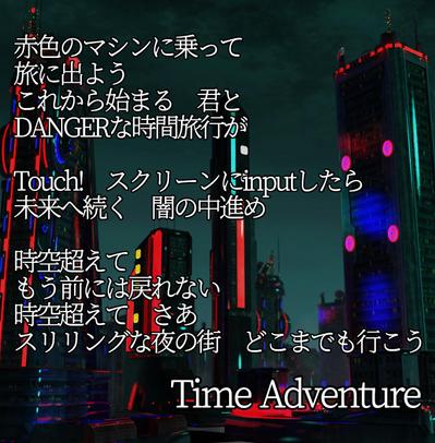 作詞サンプル６／Time Adventure