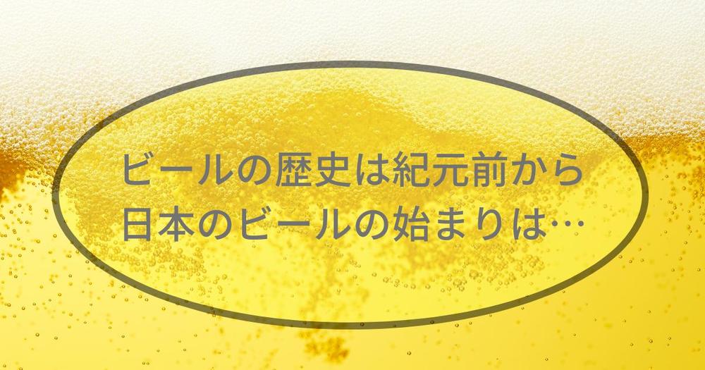 ビールの歴史と発展！おいしいビールの製造方法まで解説