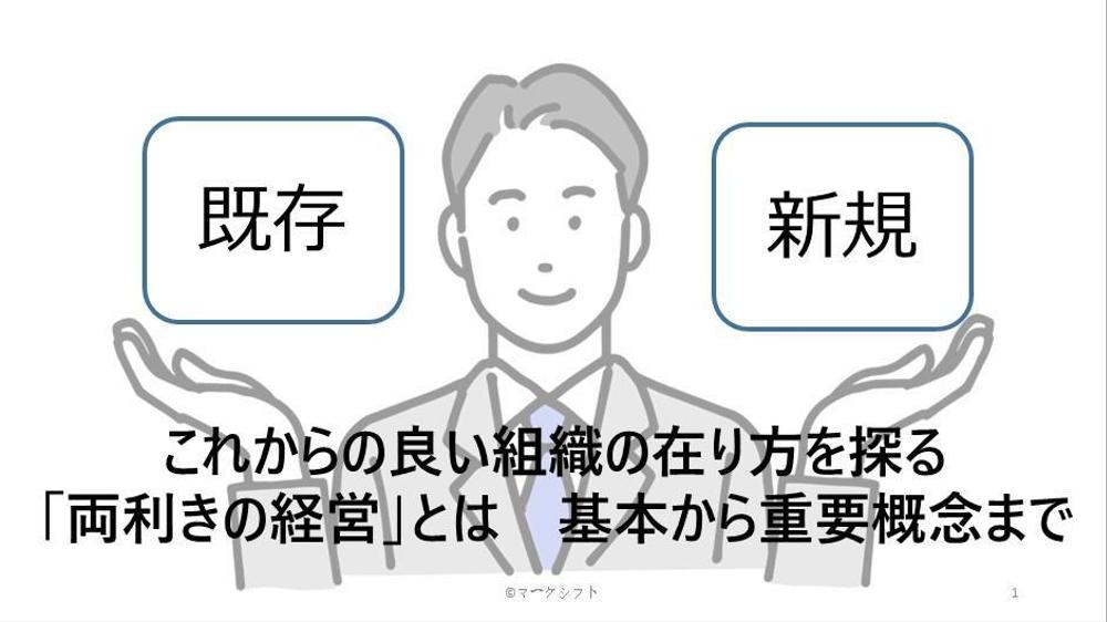 これからの良い組織の在り方を探る 「両利きの経営」とは　基本から重要概念まで