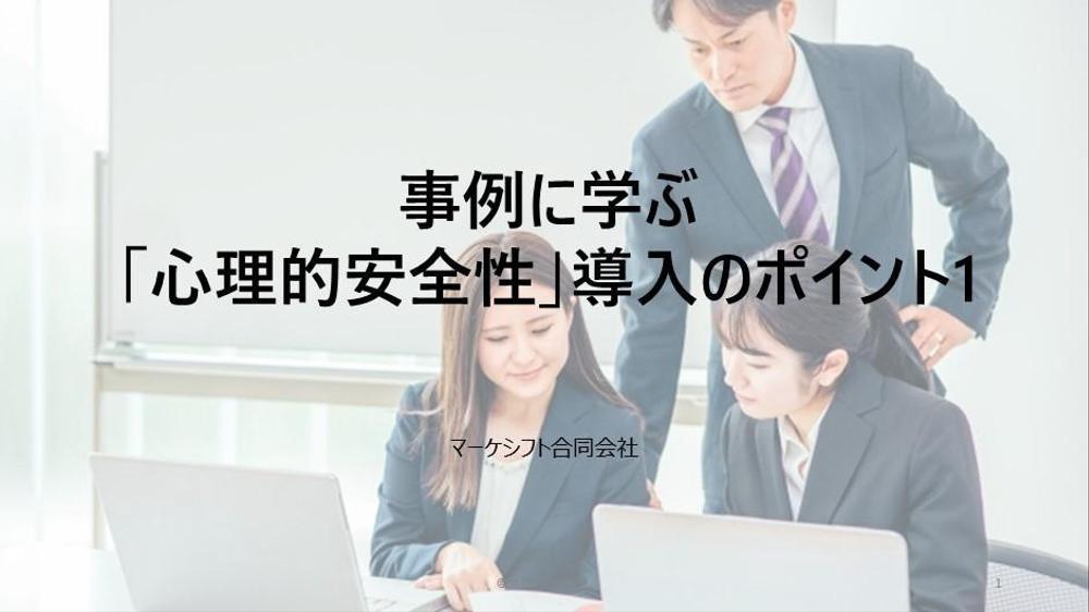 事例に学ぶ 「心理的安全性」導入のポイント1