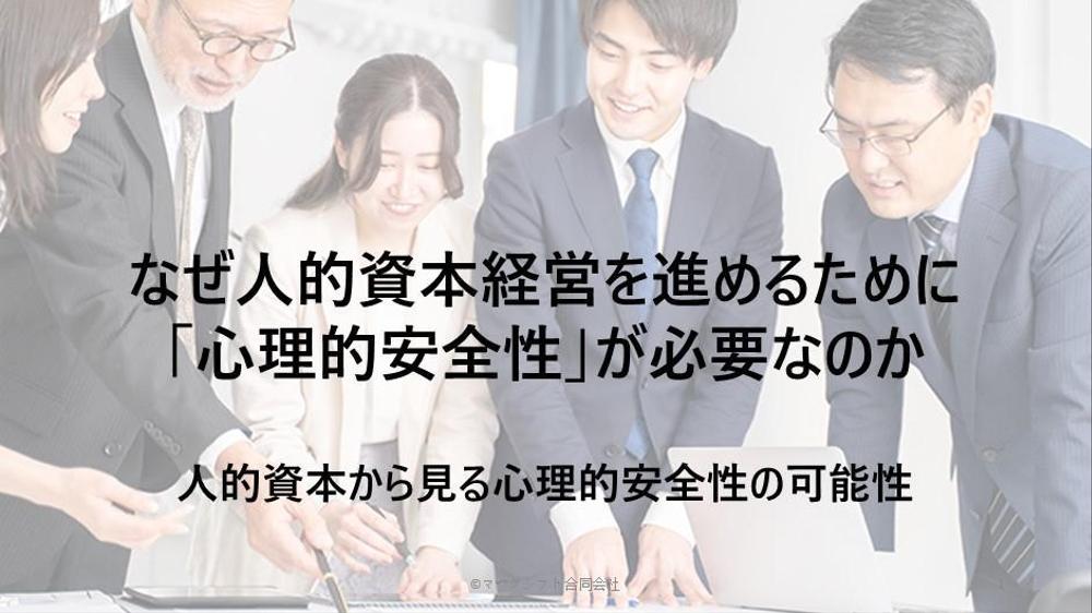 なぜ人的資本経営を進めるために 「心理的安全性」が必要なのか    人的資本から見る心理的安全性の可