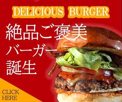 贅沢ハンバーガーの訴求バナー