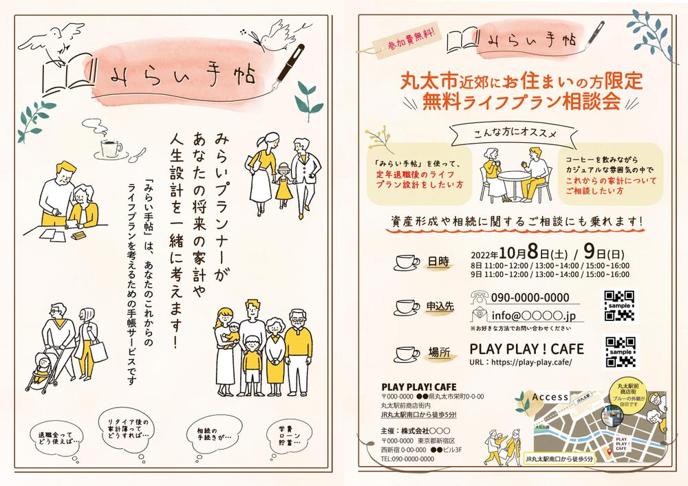ライフプラン 相談会 の チラシ を制作しました