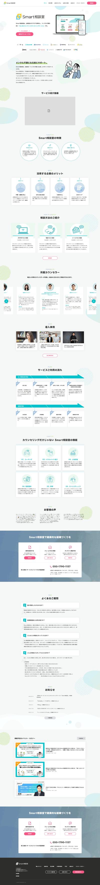  Smart相談室 | 法人向けオンラインカウンセリングサービス