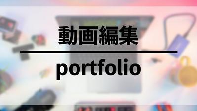 動画編集-Portfolio