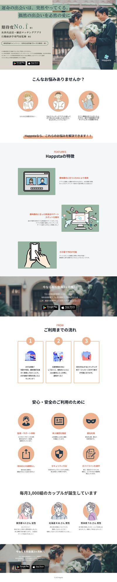 婚活マッチングアプリのランディングページ