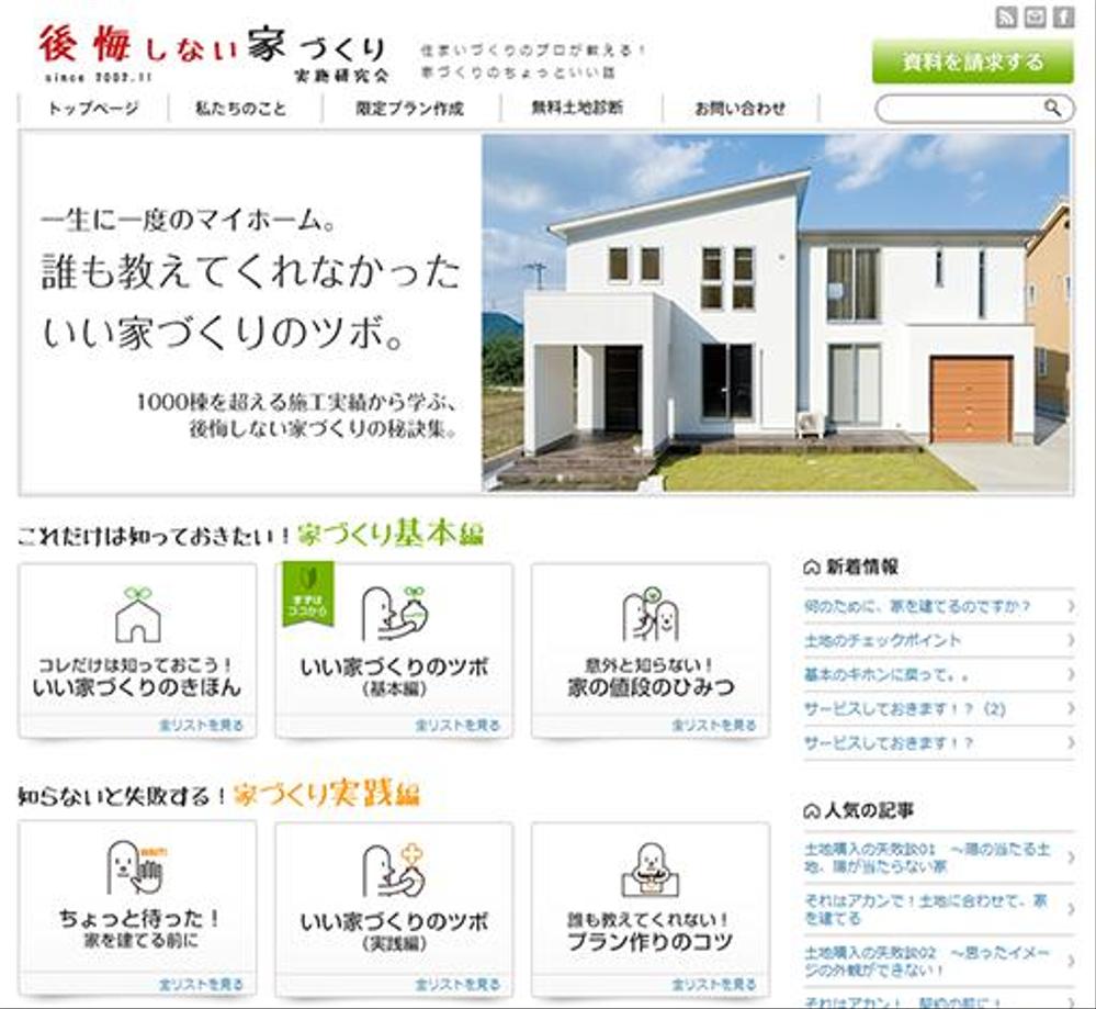 家づくり情報サイト