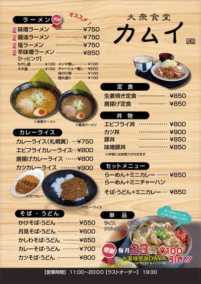 「大衆食堂カムイ」さんのメニュー制作