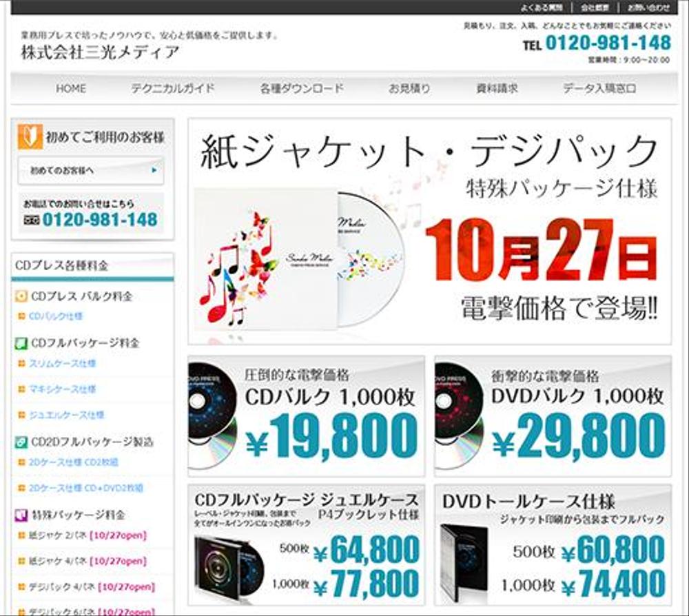 CD/DVDプレス専門会社のサイト