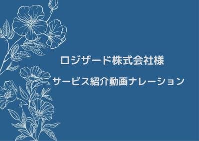 ロジザード株式会社様　サービス紹介動画のナレーションを担当させていただきました