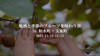 熊本県のリアルツアーのイベント記録映像制作