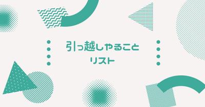 首都圏の引越し情報サイト作成