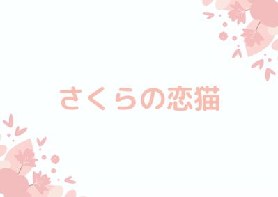 さくらの恋猫とTLマンガ物販促進サイト作成