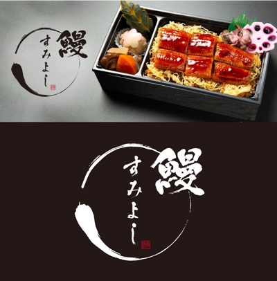 京懐石やなぎさわや様の新作鰻弁当『すみよし』のパッケージデザイン