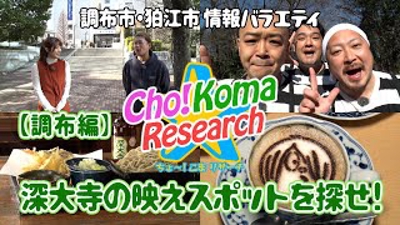 調布市・狛江市情報動画『Cho!Koma Research／調布編』