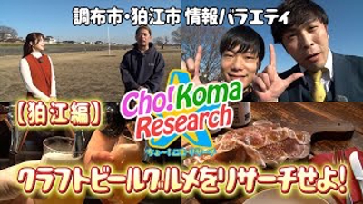 調布市・狛江市情報動画『Cho!Koma Research／狛江編』
