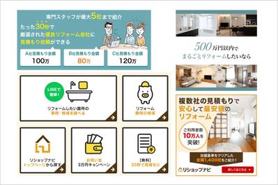リフォーム見積もりサイト　バナー作成