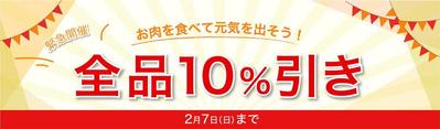 10%引きのバナー