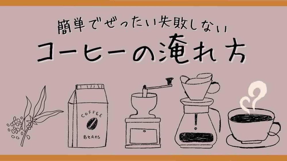 架空サムネイル（絶対失敗しないコーヒーの淹れ方）