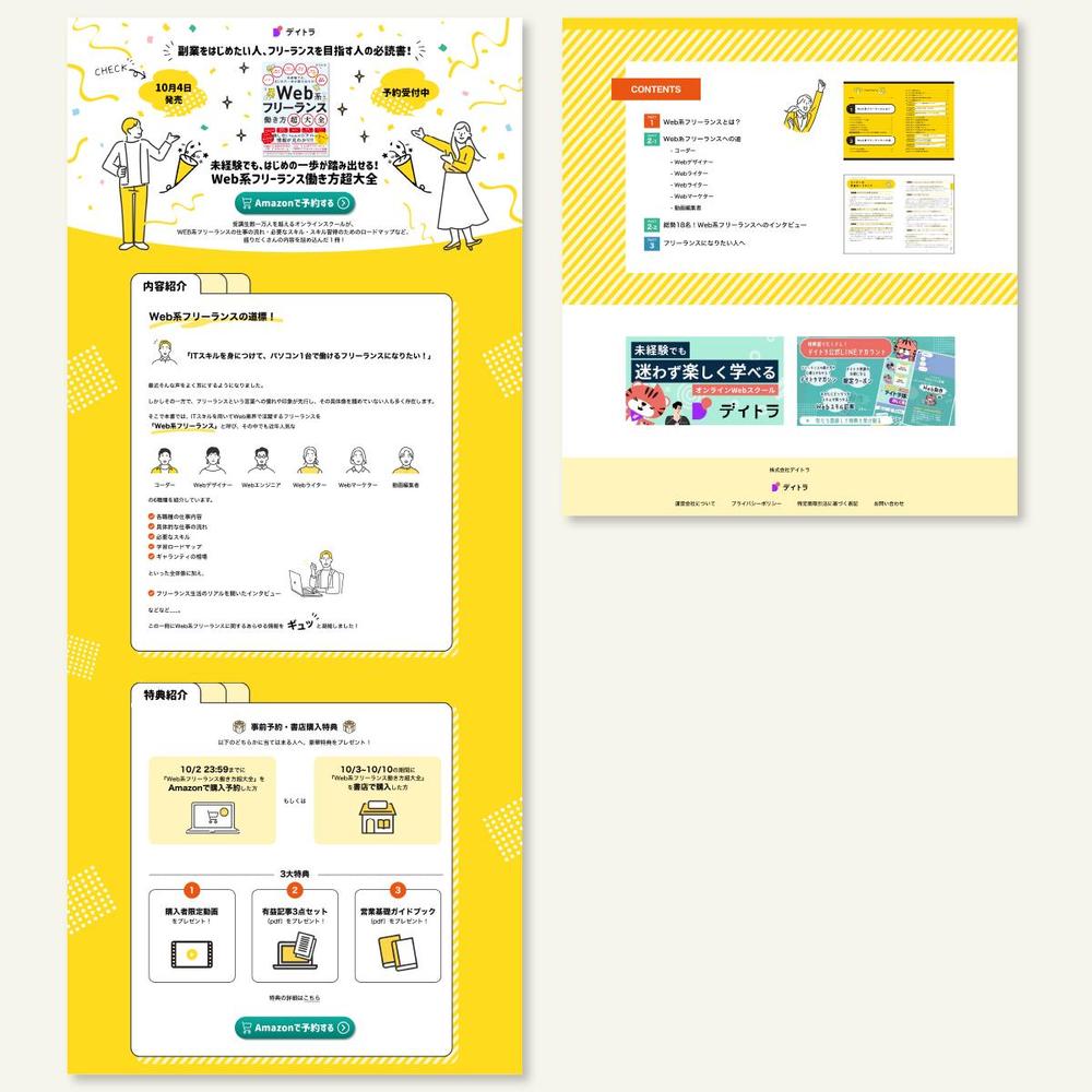 【制作実績】LPデザイン作成（株式会社デイトラ様）