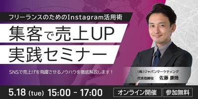 フリーランスの為のInstagram活用術　集客で売り上げアップ実践セミナー